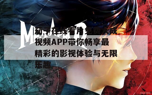 茄子在线看片免费人成视频APP带你畅享最精彩的影视体验与无限乐趣