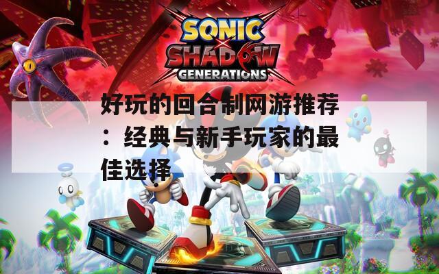 好玩的回合制网游推荐：经典与新手玩家的最佳选择