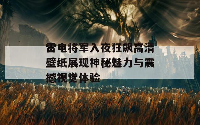 雷电将军入夜狂飙高清壁纸展现神秘魅力与震撼视觉体验