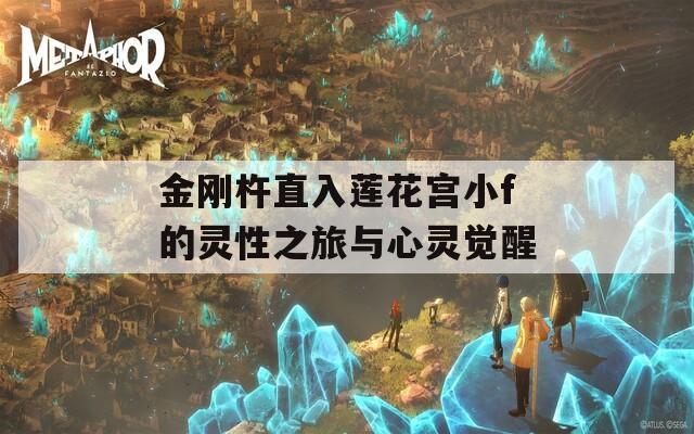 金刚杵直入莲花宫小f的灵性之旅与心灵觉醒