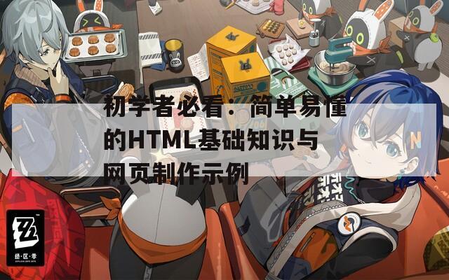 初学者必看：简单易懂的HTML基础知识与网页制作示例
