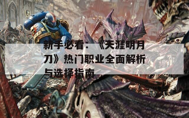 新手必看：《天涯明月刀》热门职业全面解析与选择指南