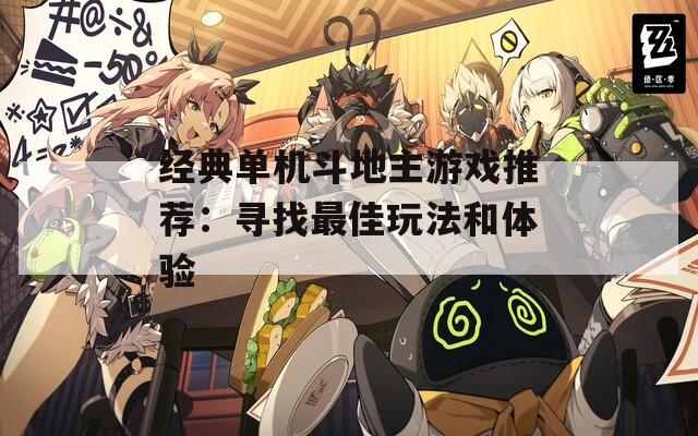 经典单机斗地主游戏推荐：寻找最佳玩法和体验