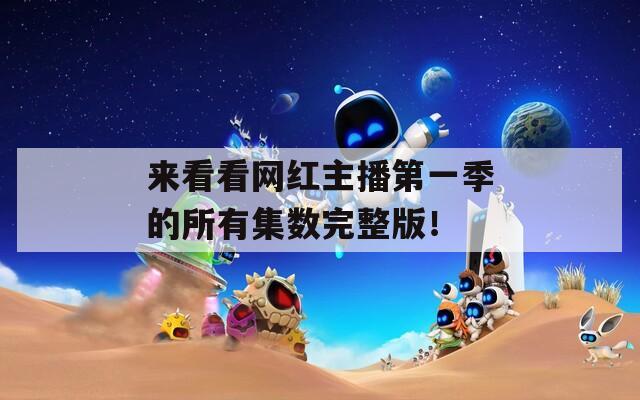 来看看网红主播第一季的所有集数完整版！