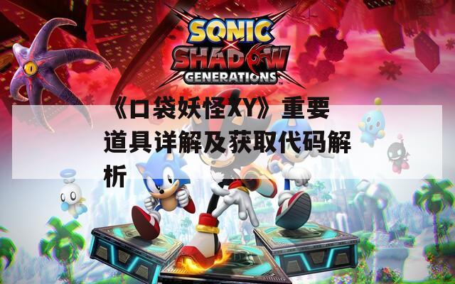 《口袋妖怪XY》重要道具详解及获取代码解析