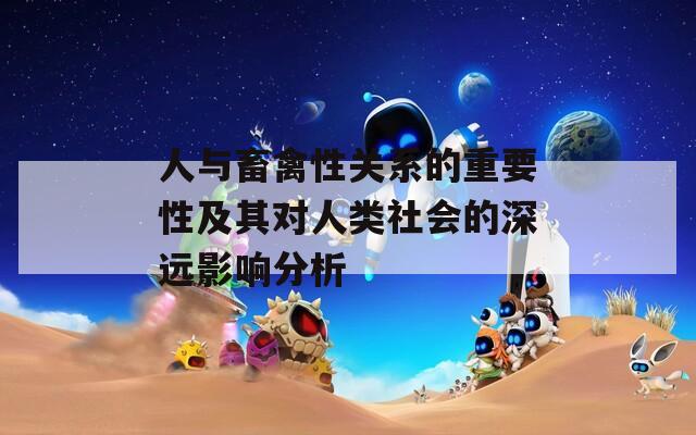 人与畜禽性关系的重要性及其对人类社会的深远影响分析