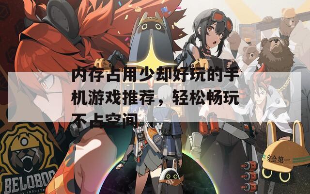 内存占用少却好玩的手机游戏推荐，轻松畅玩不占空间