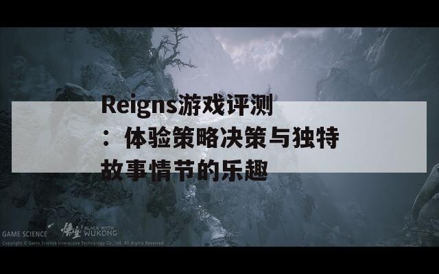 Reigns游戏评测：体验策略决策与独特故事情节的乐趣