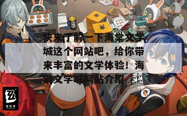 快来了解一下海棠文学城这个网站吧，给你带来丰富的文学体验！海棠文学城网站介绍