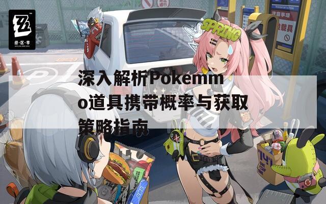 深入解析Pokemmo道具携带概率与获取策略指南