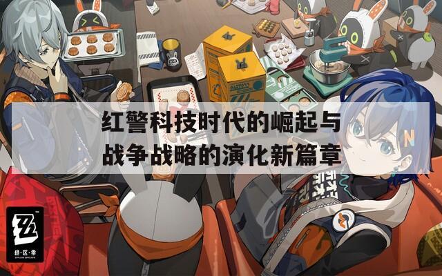 红警科技时代的崛起与战争战略的演化新篇章