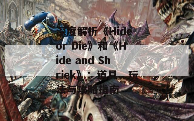 深度解析《Hide or Die》和《Hide and Shriek》：道具、玩法与攻略指南