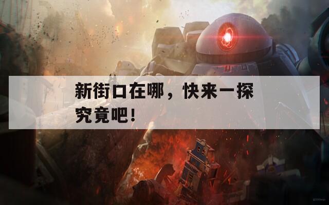 新街口在哪，快来一探究竟吧！