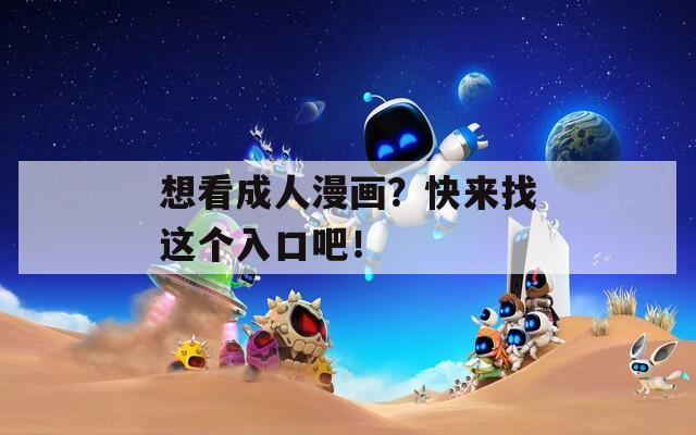 想看成人漫画？快来找这个入口吧！
