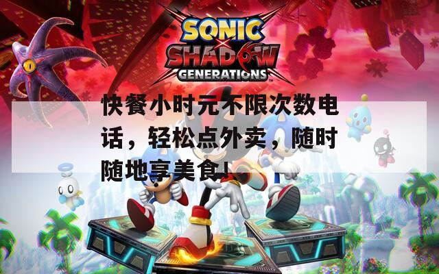 快餐小时元不限次数电话，轻松点外卖，随时随地享美食！