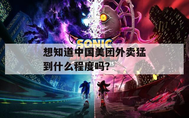 想知道中国美团外卖猛到什么程度吗？