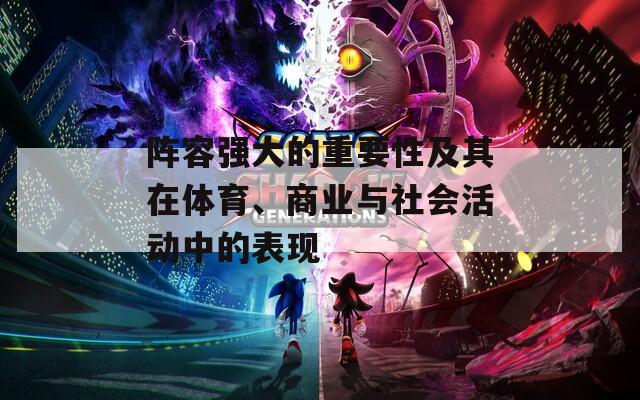 阵容强大的重要性及其在体育、商业与社会活动中的表现