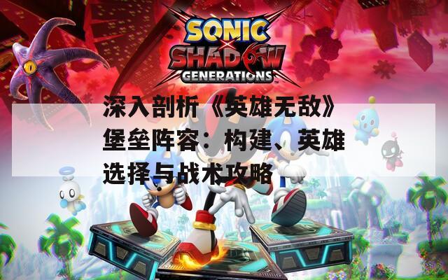 深入剖析《英雄无敌》堡垒阵容：构建、英雄选择与战术攻略