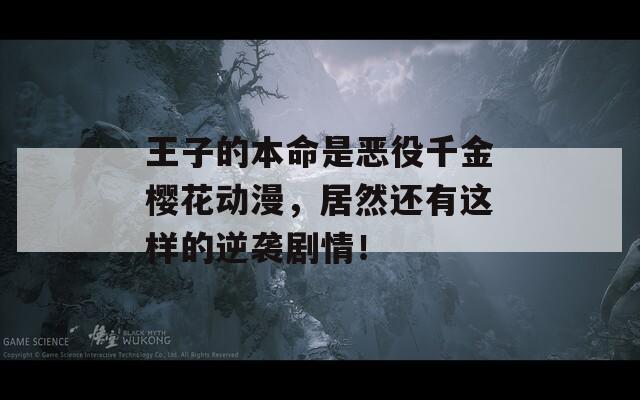 王子的本命是恶役千金樱花动漫，居然还有这样的逆袭剧情！
