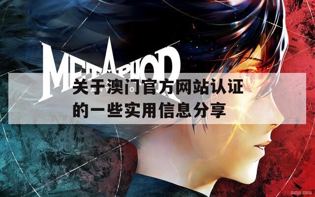 关于澳门官方网站认证的一些实用信息分享