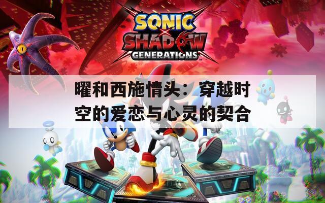 曜和西施情头：穿越时空的爱恋与心灵的契合
