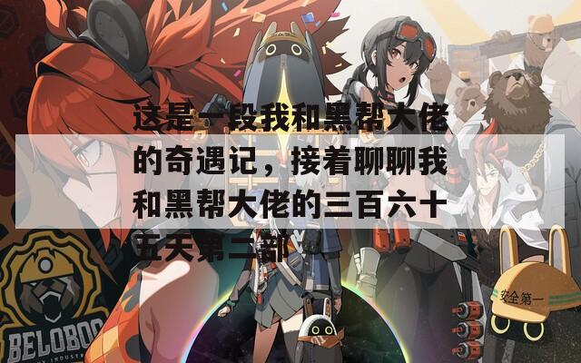 这是一段我和黑帮大佬的奇遇记，接着聊聊我和黑帮大佬的三百六十五天第二部