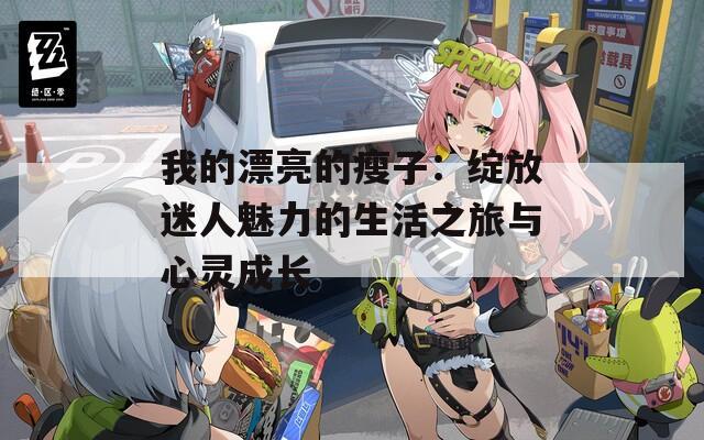 我的漂亮的瘦子：绽放迷人魅力的生活之旅与心灵成长
