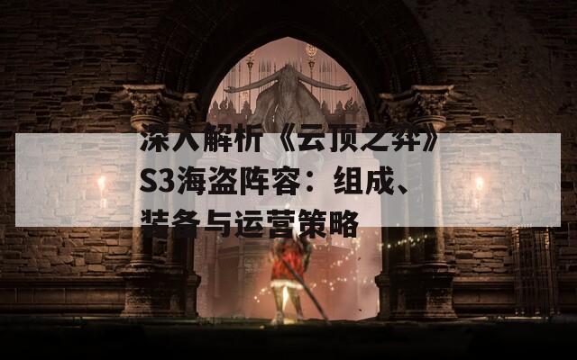 深入解析《云顶之弈》S3海盗阵容：组成、装备与运营策略
