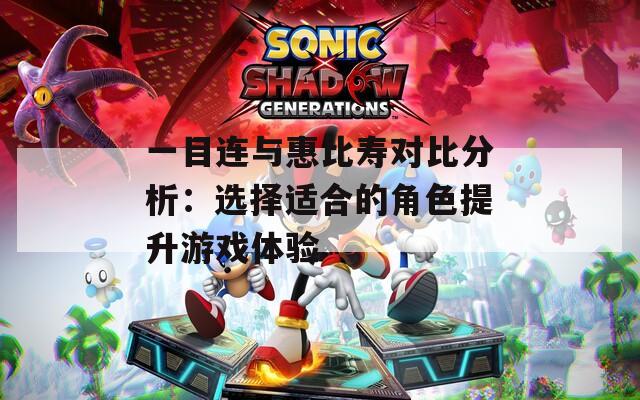 一目连与惠比寿对比分析：选择适合的角色提升游戏体验