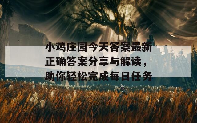 小鸡庄园今天答案最新正确答案分享与解读，助你轻松完成每日任务