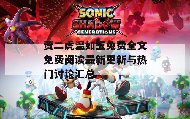 贾二虎温如玉兔费全文免费阅读最新更新与热门讨论汇总