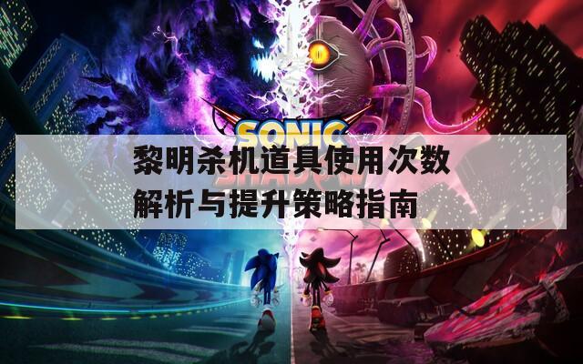 黎明杀机道具使用次数解析与提升策略指南