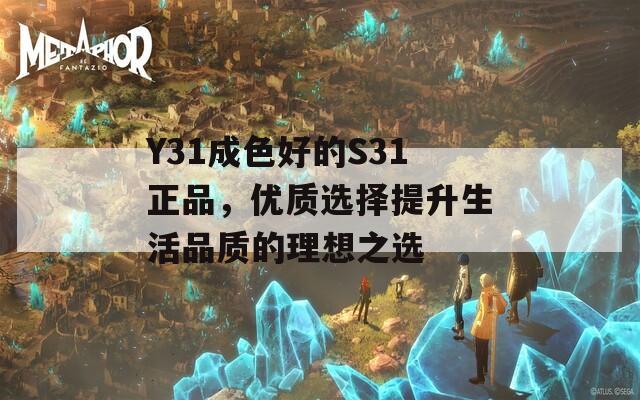 Y31成色好的S31正品，优质选择提升生活品质的理想之选