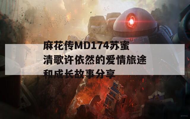 麻花传MD174苏蜜清歌许依然的爱情旅途和成长故事分享
