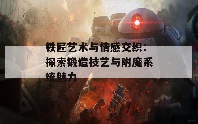 铁匠艺术与情感交织：探索锻造技艺与附魔系统魅力