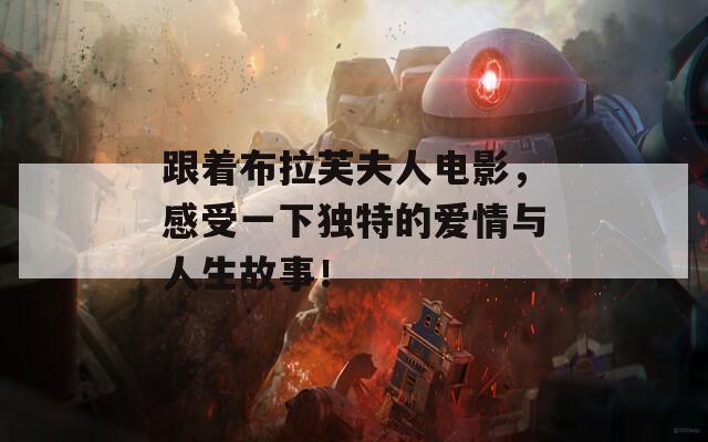 跟着布拉芙夫人电影，感受一下独特的爱情与人生故事！