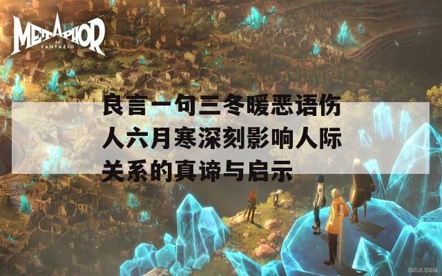 良言一句三冬暖恶语伤人六月寒深刻影响人际关系的真谛与启示