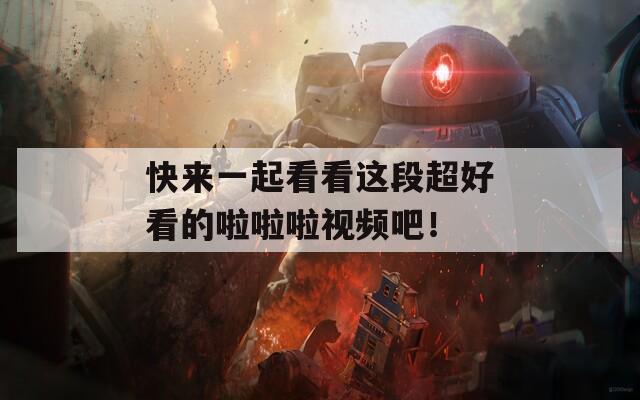 快来一起看看这段超好看的啦啦啦视频吧！