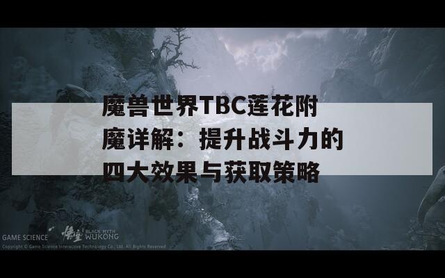 魔兽世界TBC莲花附魔详解：提升战斗力的四大效果与获取策略