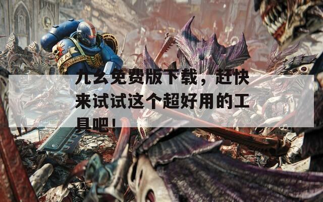 九幺免费版下载，赶快来试试这个超好用的工具吧！