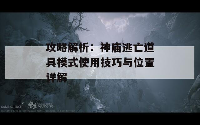攻略解析：神庙逃亡道具模式使用技巧与位置详解