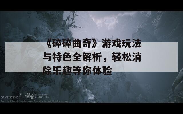 《碎碎曲奇》游戏玩法与特色全解析，轻松消除乐趣等你体验