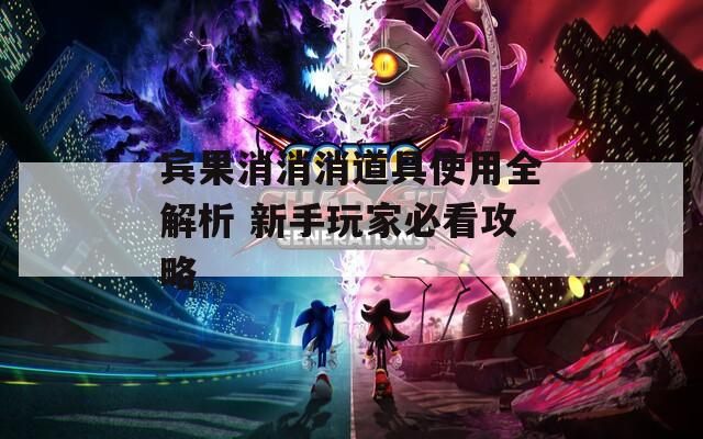 宾果消消消道具使用全解析 新手玩家必看攻略