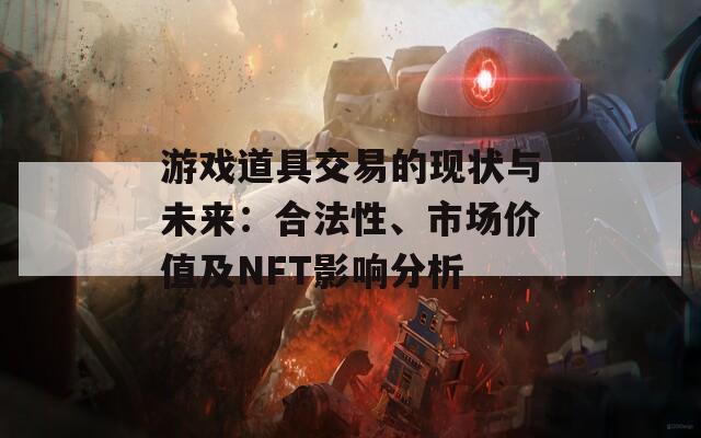 游戏道具交易的现状与未来：合法性、市场价值及NFT影响分析