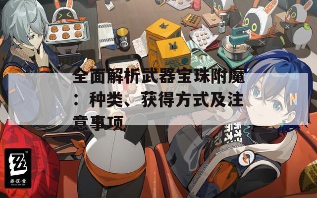 全面解析武器宝珠附魔：种类、获得方式及注意事项