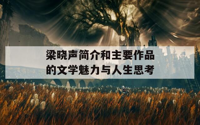 梁晓声简介和主要作品的文学魅力与人生思考