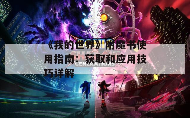《我的世界》附魔书使用指南：获取和应用技巧详解
