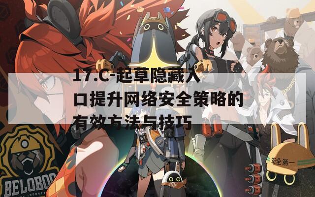 17.C-起草隐藏入口提升网络安全策略的有效方法与技巧