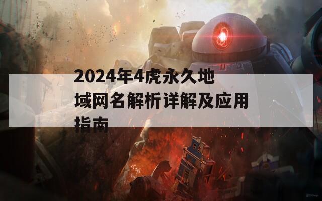 2024年4虎永久地域网名解析详解及应用指南