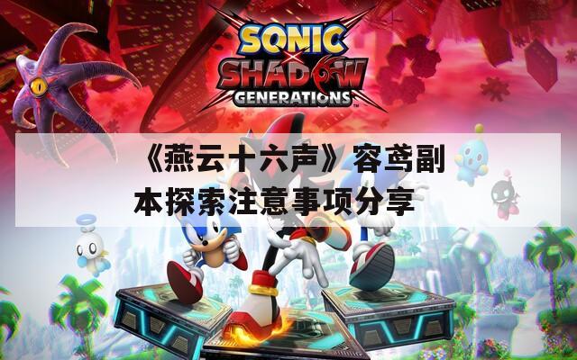 《燕云十六声》容鸢副本探索注意事项分享